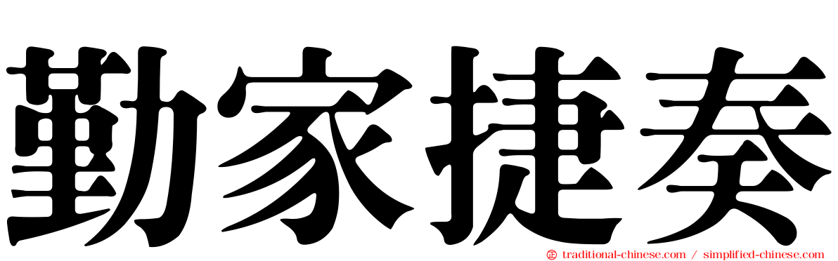 勤家捷奏