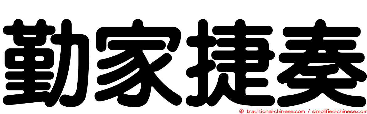 勤家捷奏
