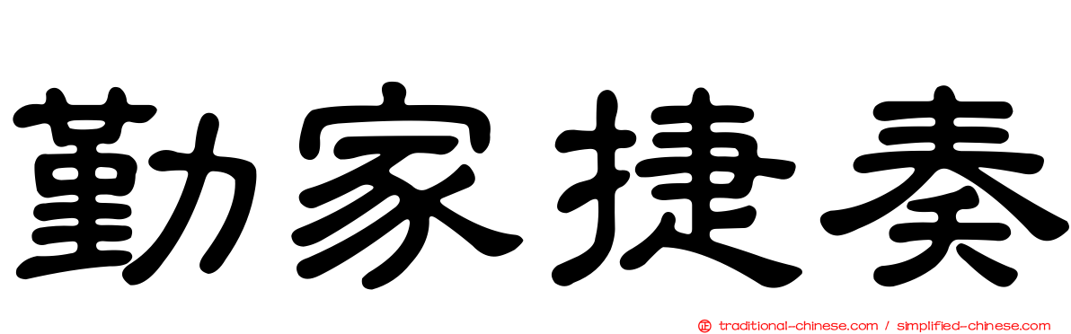 勤家捷奏