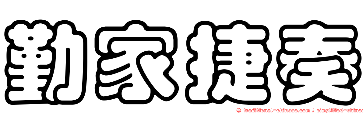 勤家捷奏