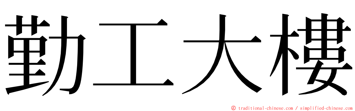 勤工大樓 ming font