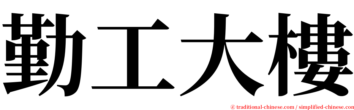 勤工大樓 serif font