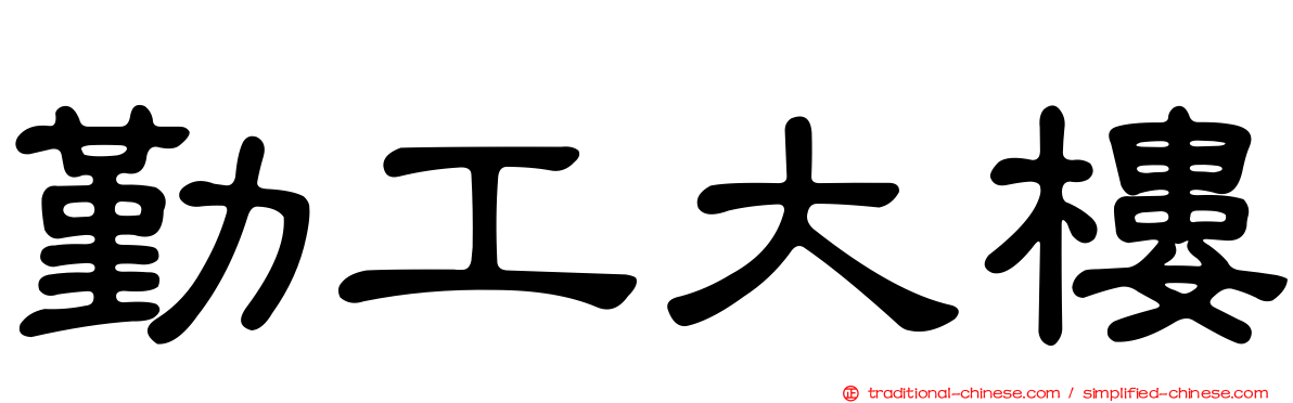 勤工大樓