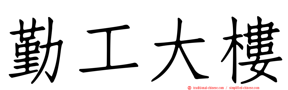 勤工大樓