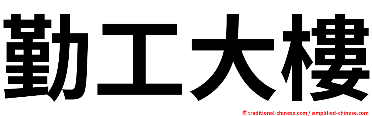 勤工大樓