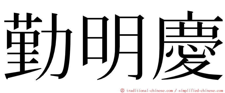 勤明慶 ming font