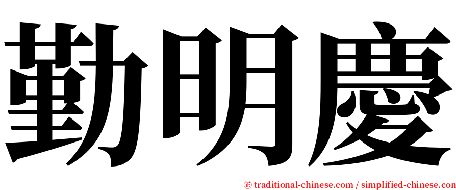 勤明慶 serif font