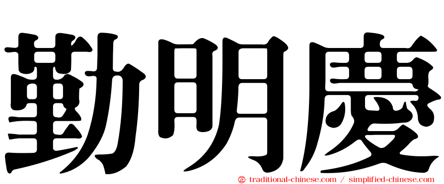 勤明慶