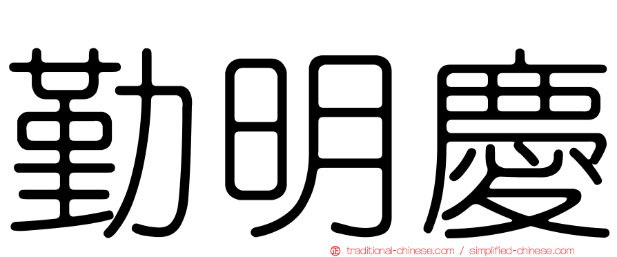 勤明慶