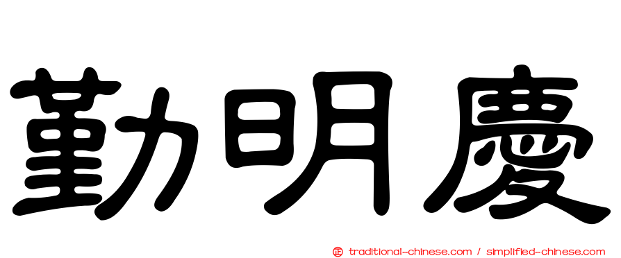 勤明慶