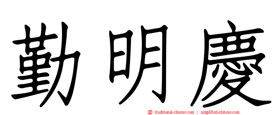 勤明慶