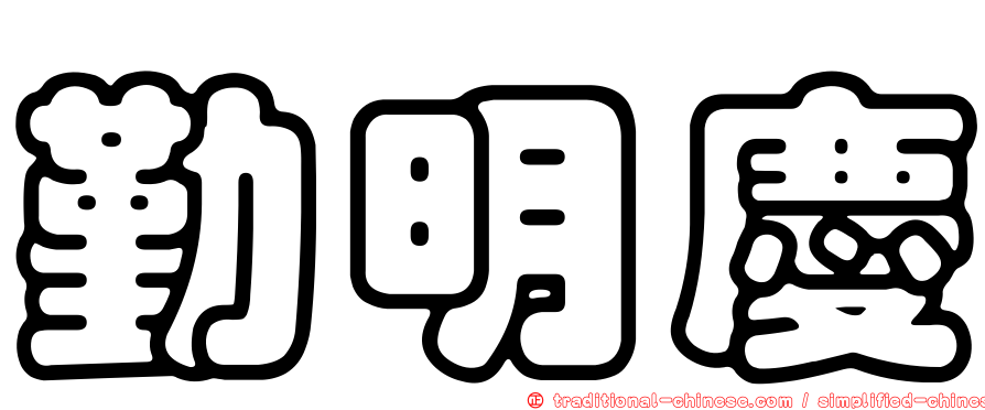 勤明慶
