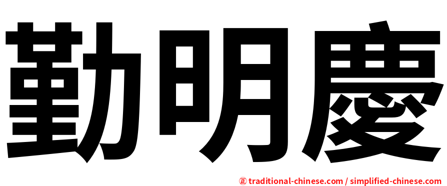 勤明慶