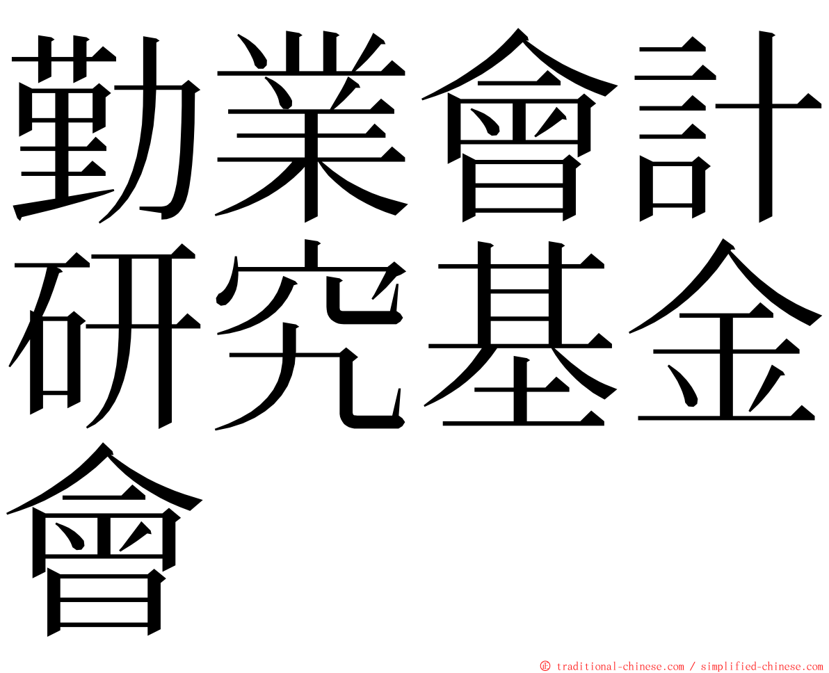 勤業會計研究基金會 ming font