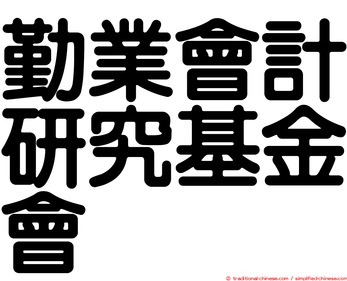 勤業會計研究基金會