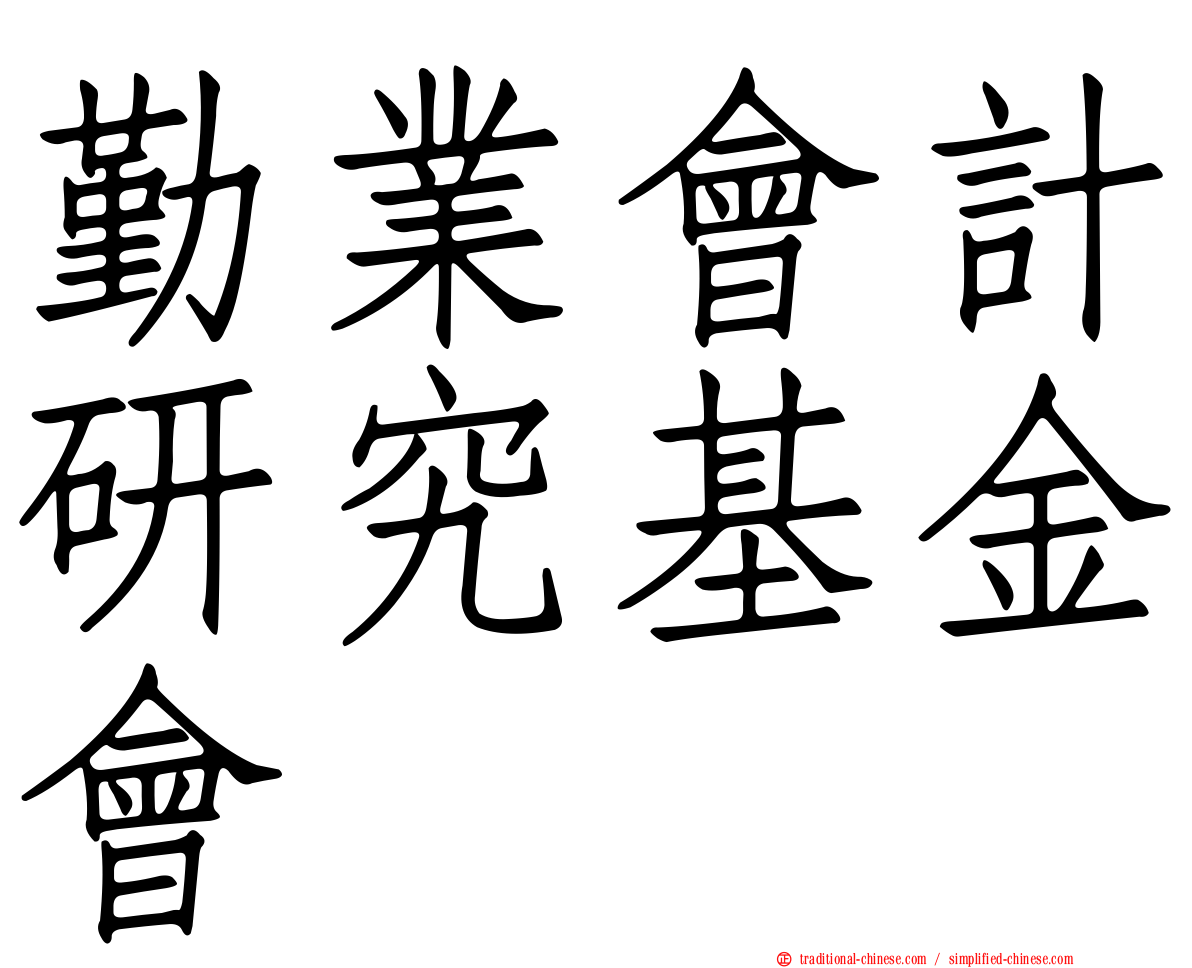 勤業會計研究基金會