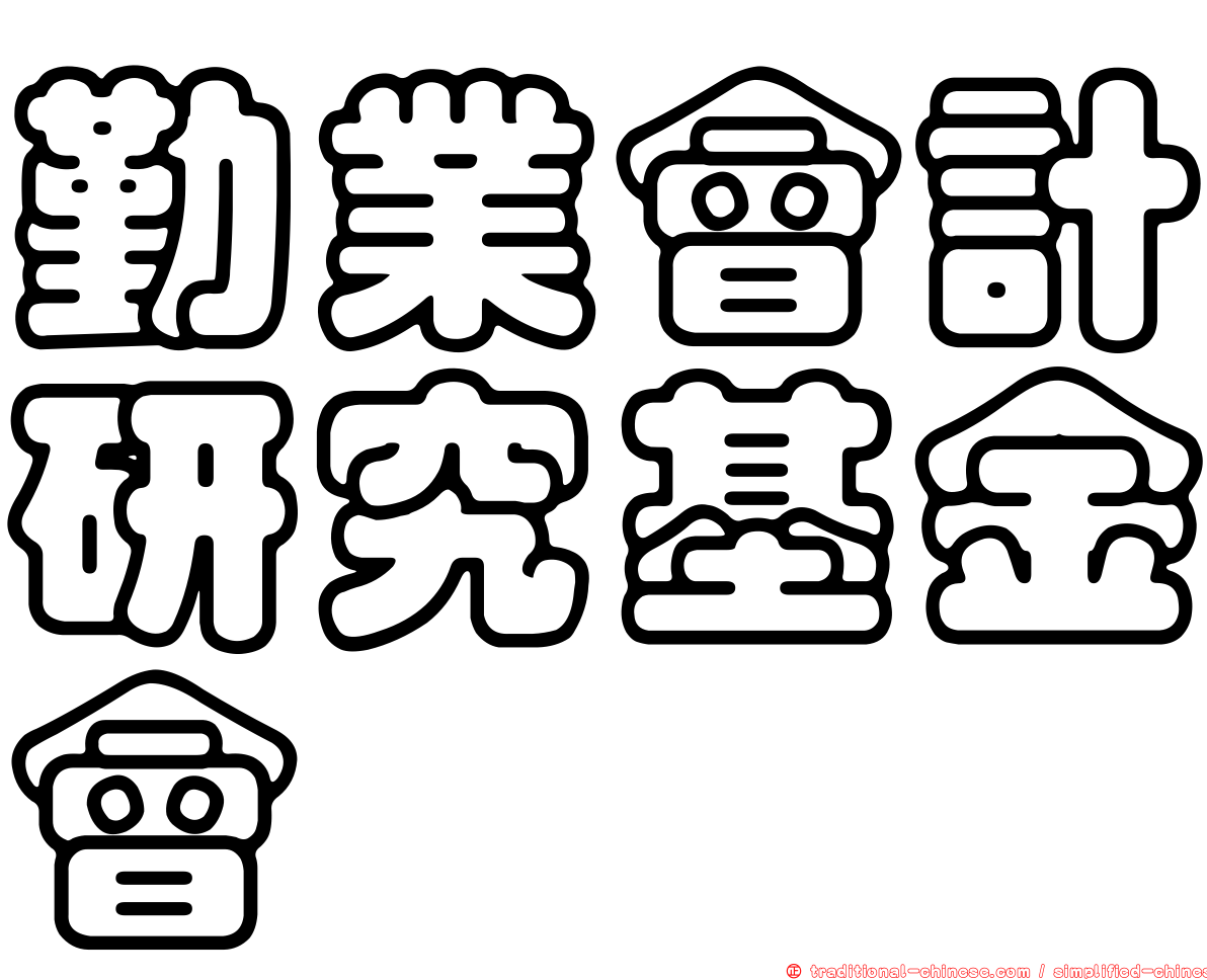 勤業會計研究基金會