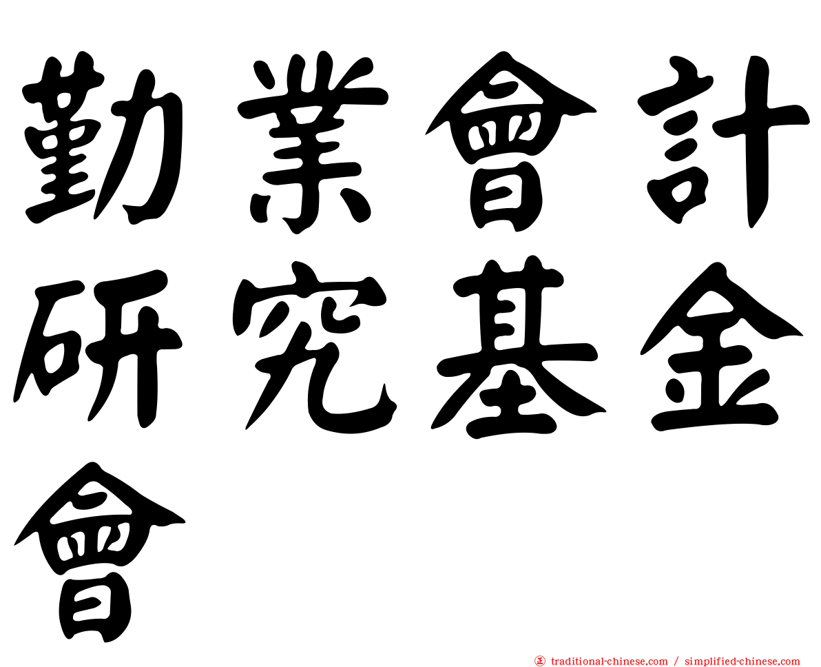 勤業會計研究基金會