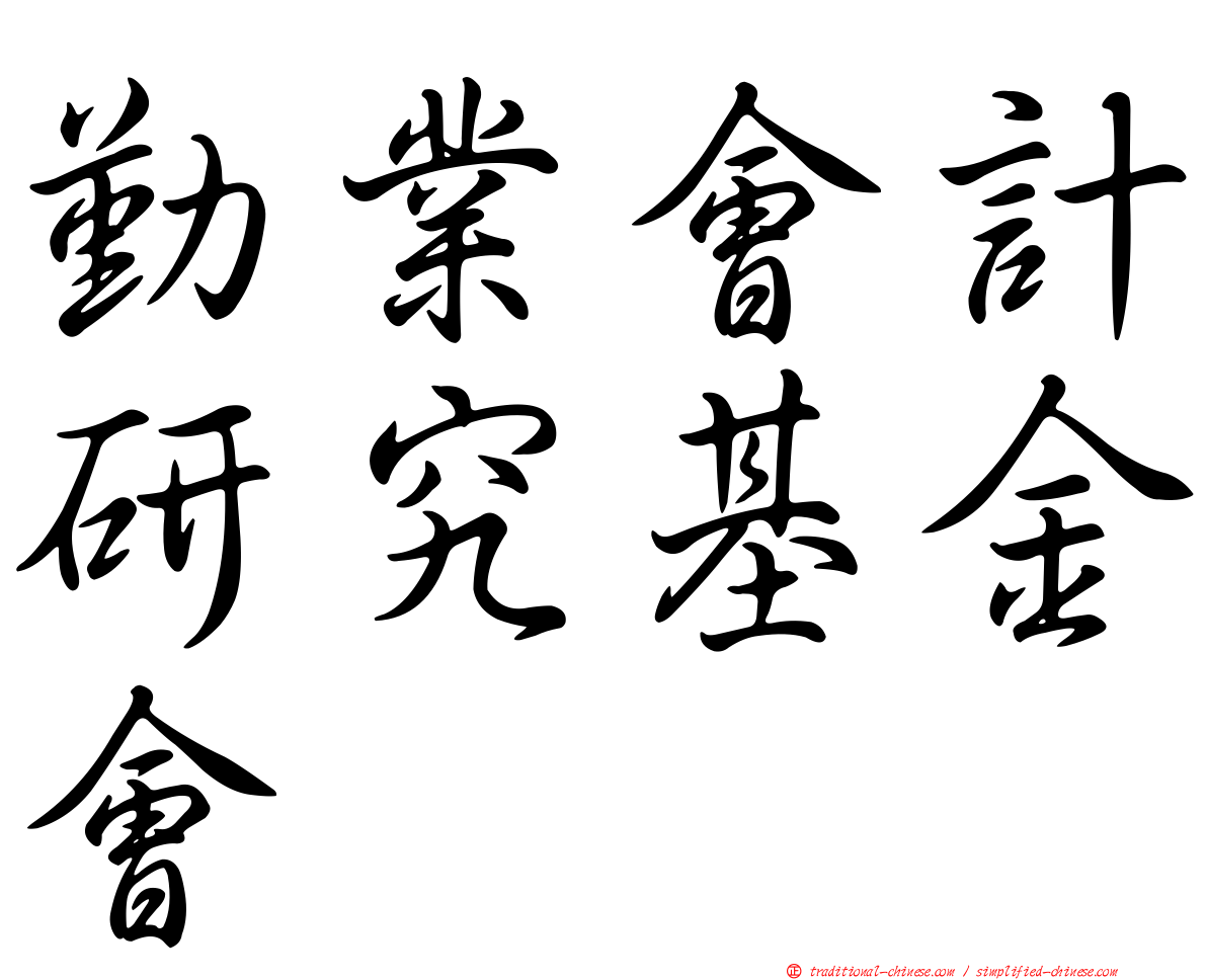 勤業會計研究基金會