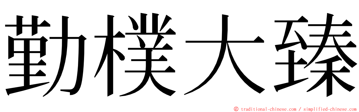 勤樸大臻 ming font