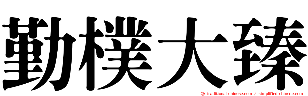 勤樸大臻