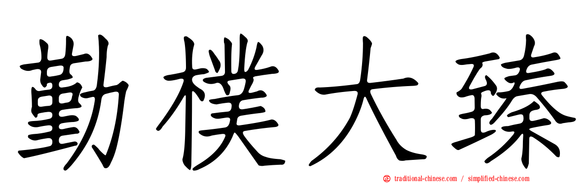 勤樸大臻