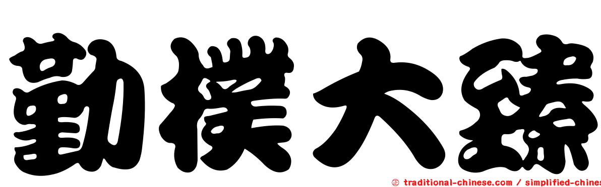 勤樸大臻
