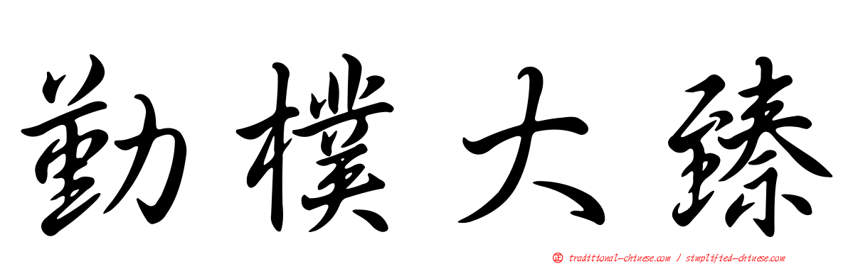 勤樸大臻