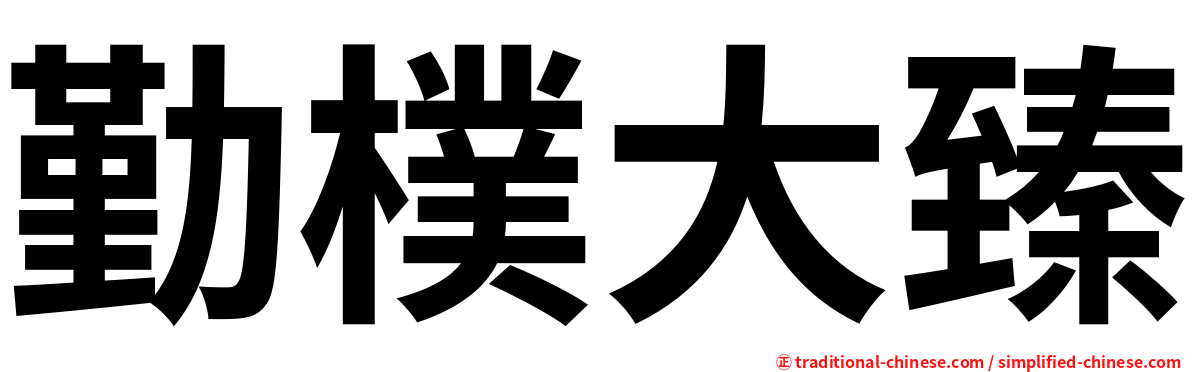 勤樸大臻