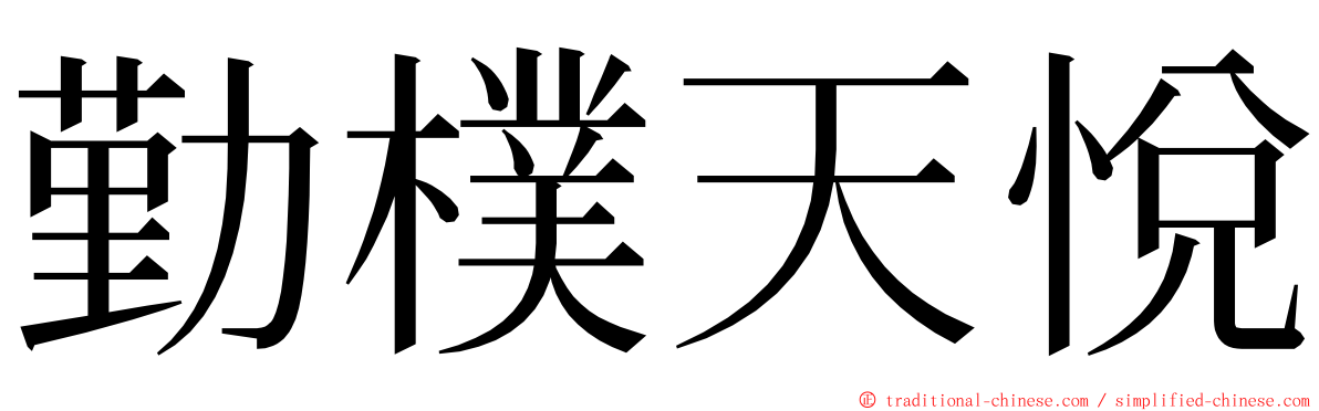 勤樸天悅 ming font