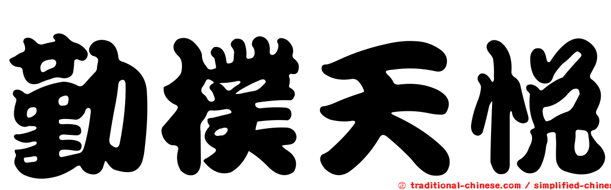 勤樸天悅