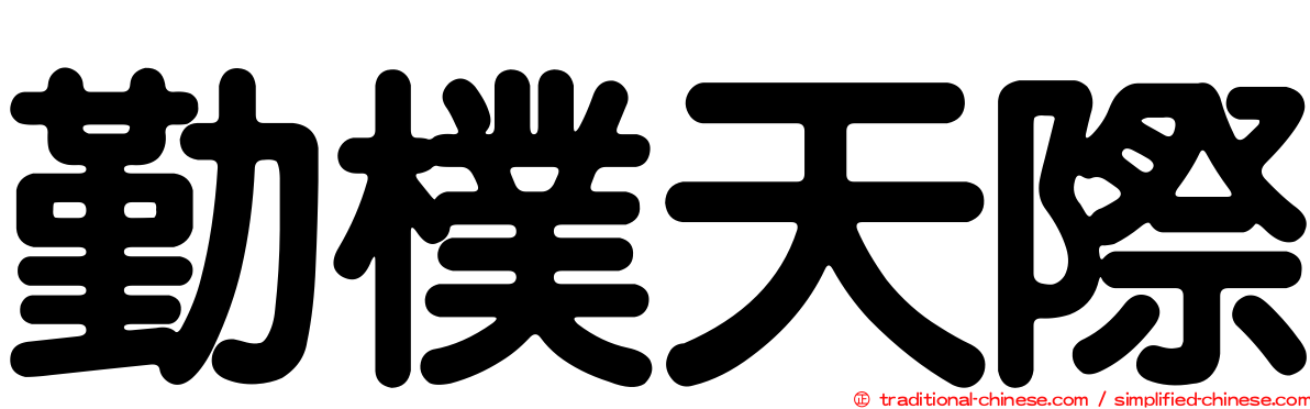 勤樸天際