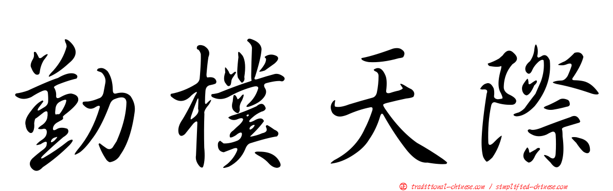 勤樸天際