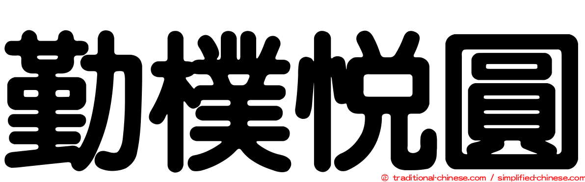 勤樸悅圓