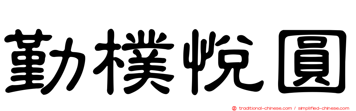 勤樸悅圓