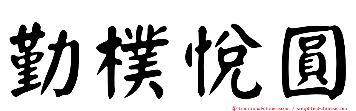 勤樸悅圓