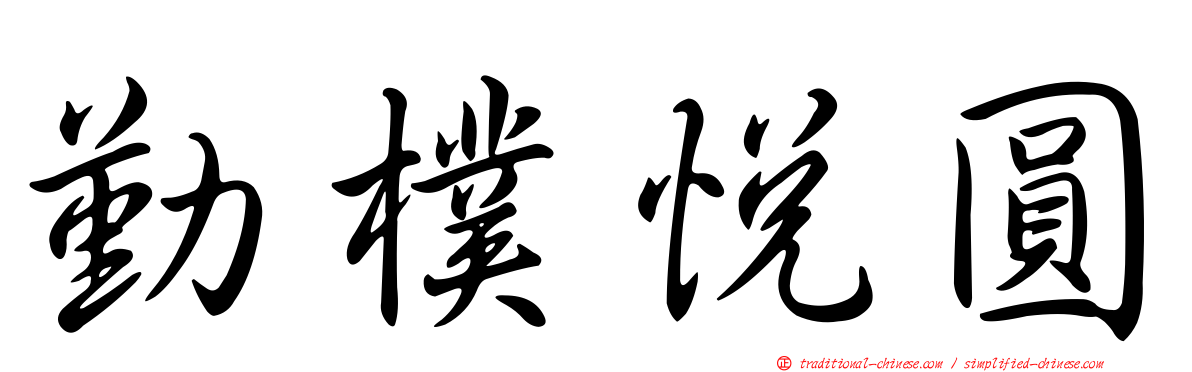 勤樸悅圓