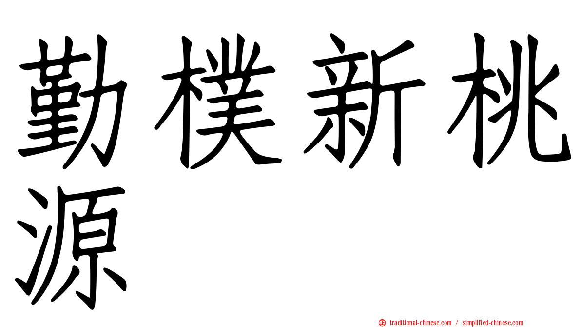 勤樸新桃源