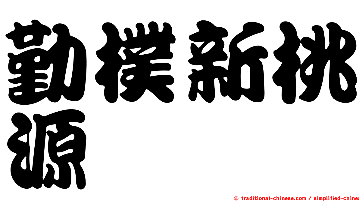 勤樸新桃源