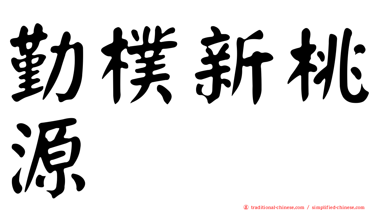 勤樸新桃源