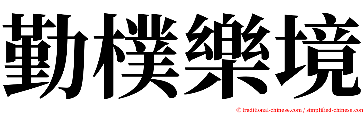 勤樸樂境 serif font