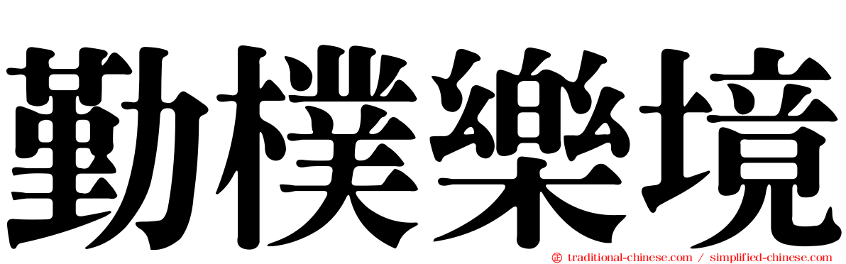 勤樸樂境