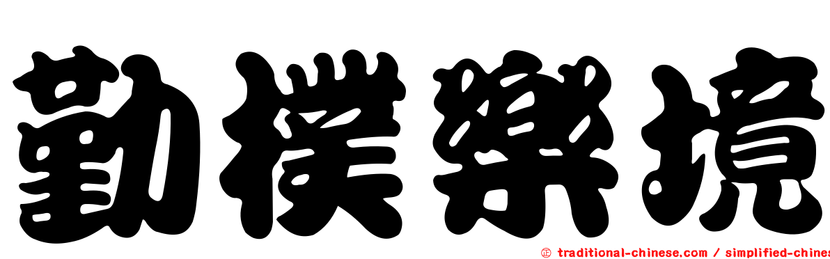 勤樸樂境