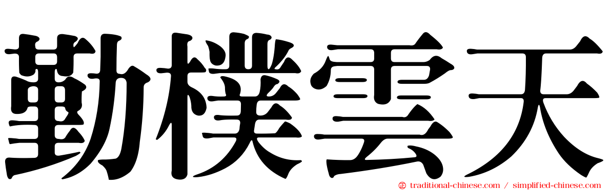 勤樸雲天