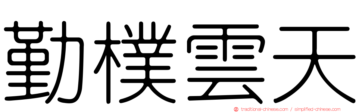 勤樸雲天