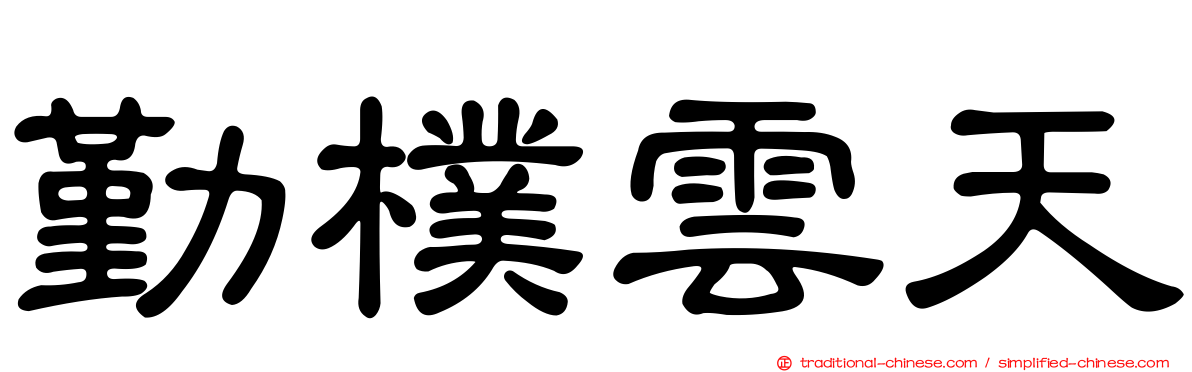 勤樸雲天