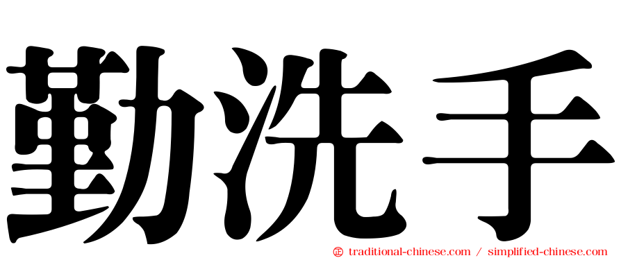 勤洗手