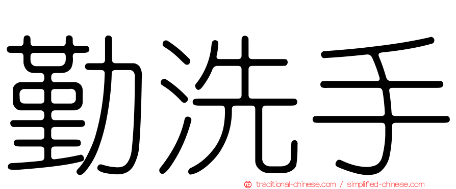 勤洗手