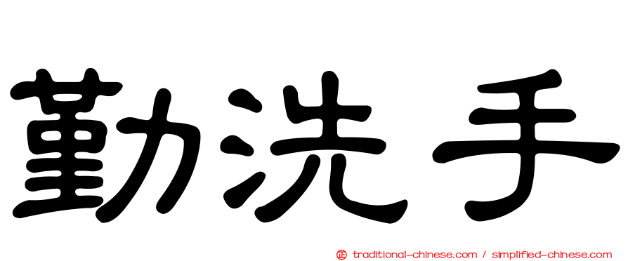 勤洗手