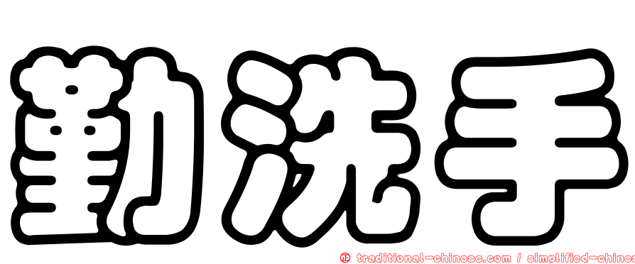勤洗手